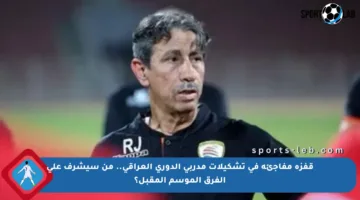 قفزة مفاجئة في تشكيلات مدربي الدوري العراقي.. من سيشرف على الفرق الموسم المقبل؟